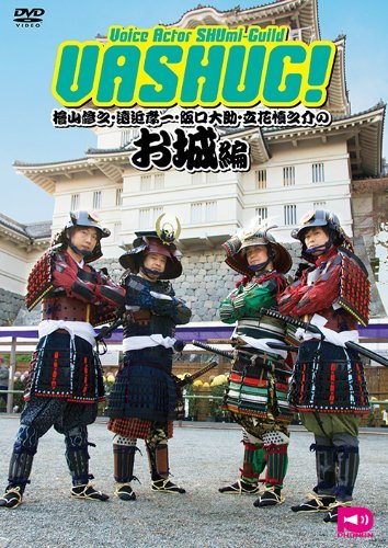 VASHUG!檜山修之&遠近孝一&阪口大助&立花慎之介-お城編- [DVD]　(shin_画像1