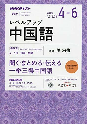 NHKラジオ レベルアップ中国語 2019年 04 月号 [雑誌]　(shin_画像1