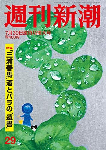 週刊新潮 2020年 7/30 号　(shin_画像1