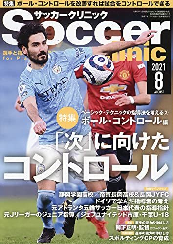 サッカークリニック2021年8月号 (コントロールを改善!)　(shin_画像1