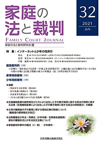 家庭の法と裁判(FAMILY COURT JOURNAL)32号　(shin_画像1