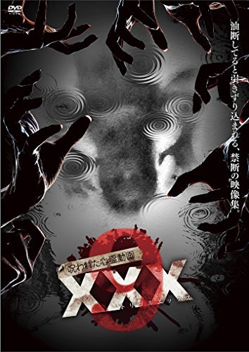 呪われた心霊動画 XXX(トリプルエックス)9 [DVD]　(shin_画像1