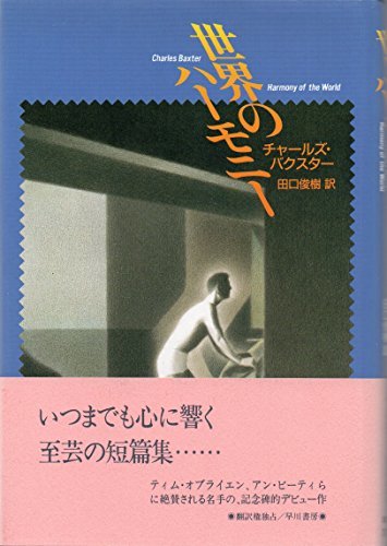 世界のハーモニー (Hayakawa Novels)　(shin_画像1