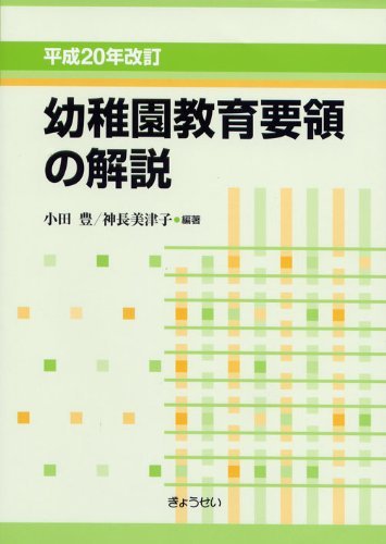 幼稚園教育要領の解説 平成20年改訂 (2008)　(shin_画像1