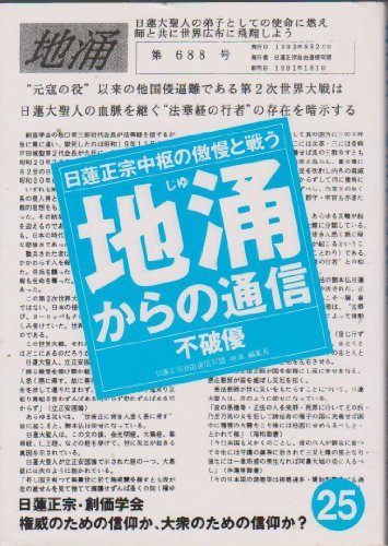 地涌からの通信―日蓮正宗中枢の傲慢と戦う〈25〉　(shin_画像1