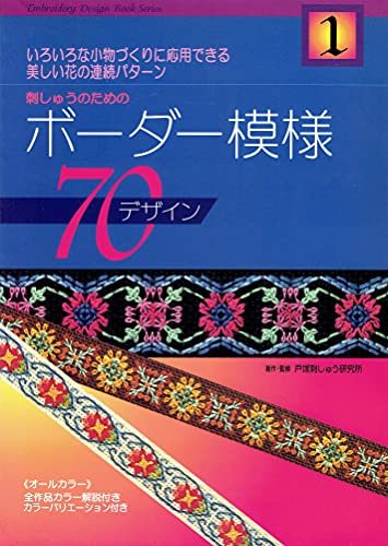 刺しゅうのためのボーダー模様70デザイン 1 (Embroidery design book series)　(shin_画像1