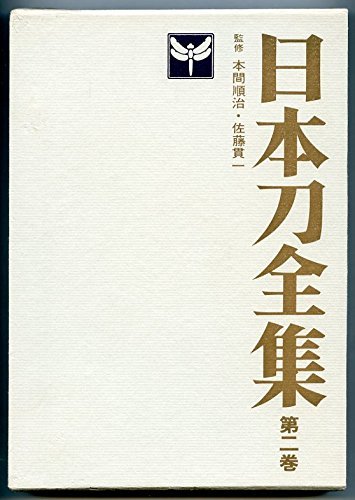 日本刀全集〈第2巻〉日本刀の時代の見どころ (1966年)　(shin