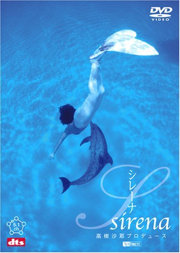 シンフォレストDVD 高樹沙耶プロデュース Sirena[シレーナ]　(shin_画像1