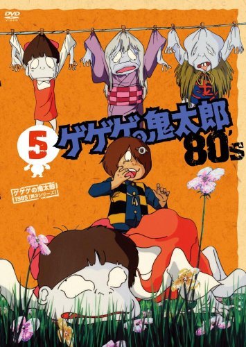 ゲゲゲの鬼太郎 80’s5 [DVD]　(shin_画像1