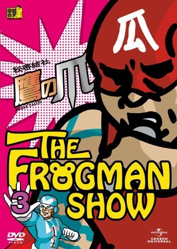 FROGMANSHOW秘密結社 鷹の爪 第3巻 [DVD]　(shin_画像1