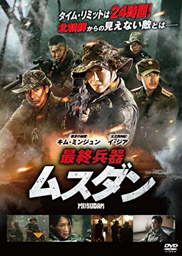最終兵器 ムスダン [DVD]　(shin_画像1