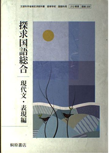 20316円 探究国語総合 現代文・表現編 文部科学省検定教科書 20316円 探究国語総合 現代文・表現編 文部科学省検定教科書