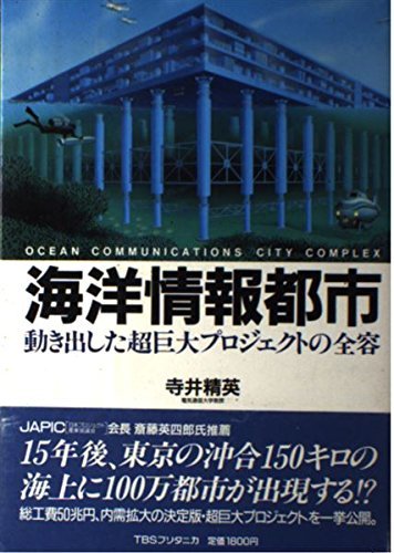 海洋情報都市―動き出した超巨大プロジェクトの全容　(shin_画像1