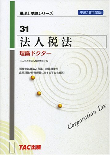 法人税法 理論ドクター〈平成18年度版〉 (税理士受験シリーズ)　(shin_画像1