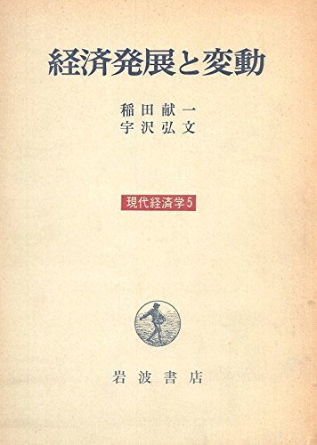現代経済学〈5〉経済発展と変動 (1972年)　(shin