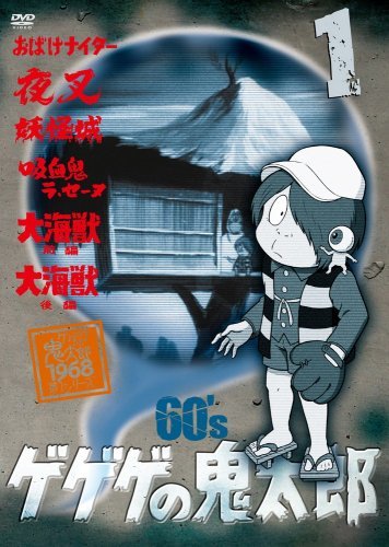 ゲゲゲの鬼太郎 60’s1 ゲゲゲの鬼太郎 1968[第1シリーズ] [DVD]　(shin_画像1