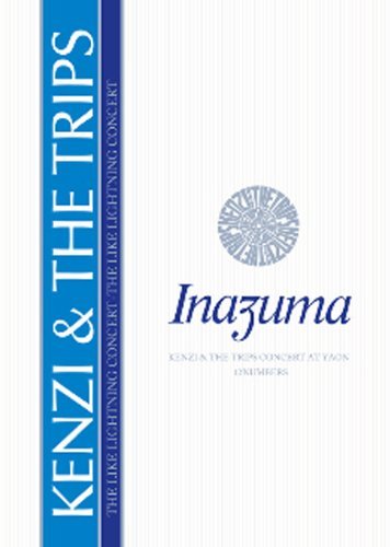 最上の品質な Inazuma Live at 日比谷野音 1988.4.30 [DVD]　(shin その他
