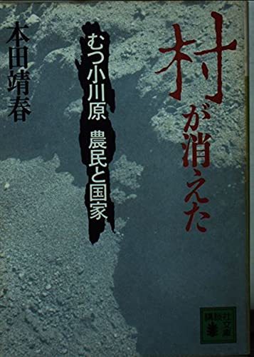 村が消えた―むつ小川原 農民と国家 (講談社文庫)　(shin_画像1