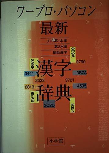 ワープロ・パソコン最新 漢字辞典　(shin_画像1
