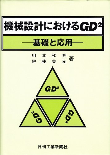 機械設計におけるGD2―基礎と応用　(shin_画像1