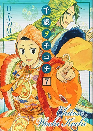 千歳ヲチコチ 7 (IDコミックス ZERO-SUMコミックス)　(shin_画像1