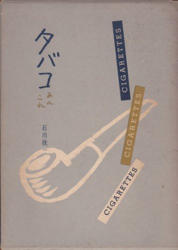 タバコ―あれこれ (1957年)　(shin