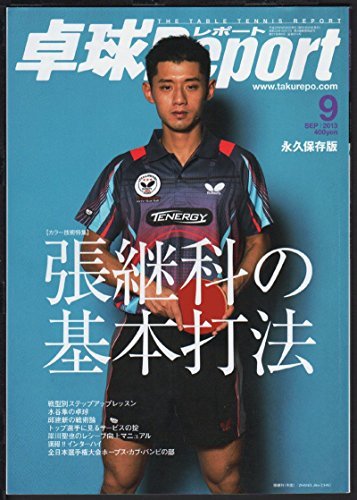 卓球Report（卓球レポート）2013年 09月号　(shin_画像1