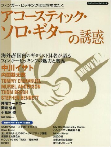 アコースティック・ソロ・ギターの誘惑―フィンガー・ピッキングは世界をまたぐ (シンコー・ミュージックMOOK)　(shin_画像1