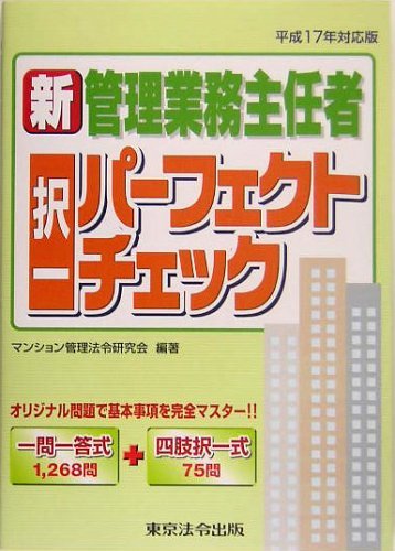 新管理業務主任者択一パーフェクトチェック〈平成17年対応版〉　(shin_画像1