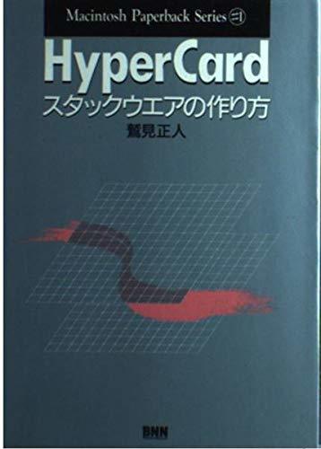 HyperCardスタックウエアの作り方 (Macintosh Paperback Series)　(shin_画像1