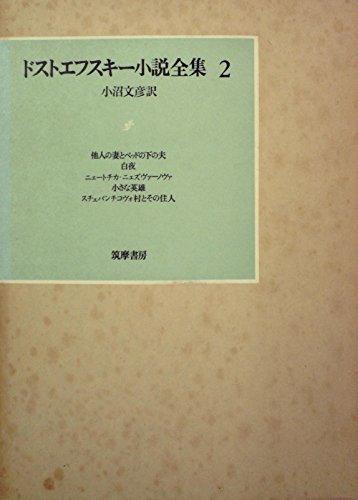 ドストエフスキー小説全集〈2〉 (1976年)　(shin_画像1