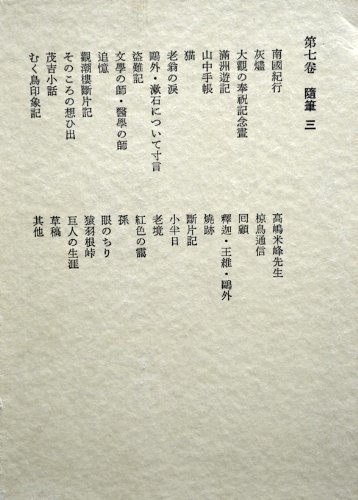 斎藤茂吉全集〈第7巻〉随筆 (1975年)　(shin_画像1