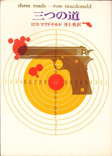 三つの道 (1962年) (創元推理文庫)　(shin_画像1