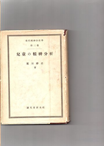 児童の精神分析 (1951年) (現代精神分析学〈第2巻〉)　(shin