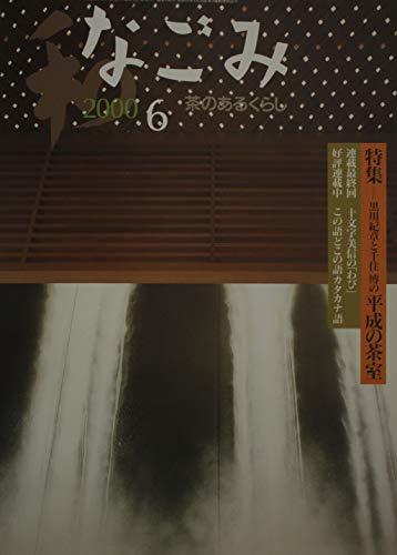14268円 なごみ 茶のあるくらし 2000年6月号 特集・黒川紀章と 14268円 なごみ 茶のあるくらし 2000年6月号 特集・黒川紀章と