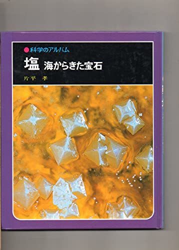 塩　海からきた宝石　　科学のアルバム　　　片平　孝　　あかね書房　　1992年発行　(shin_画像1