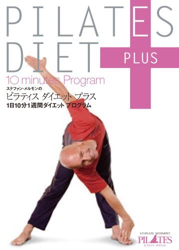 ピラティス ダイエット プラス 1日10分1週間ダイエットプログラム [DVD]　(shin_画像1