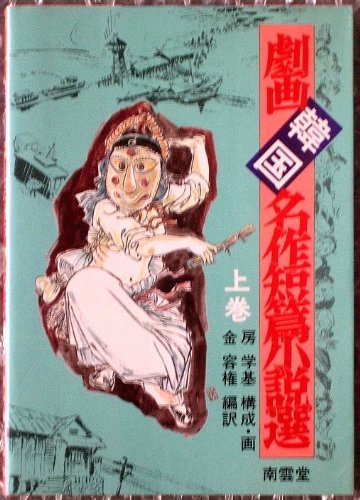 劇画韓国名作短篇小説選〈上〉 (1984年)　(shin