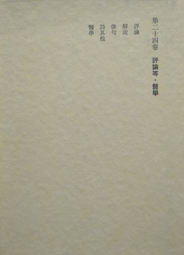 斎藤茂吉全集〈第24巻〉評論等・医学 (1975年)　(shin_画像1