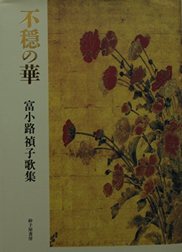 不穏の華　富小路禎子歌集 (沃野叢書第228篇)　(shin_画像1