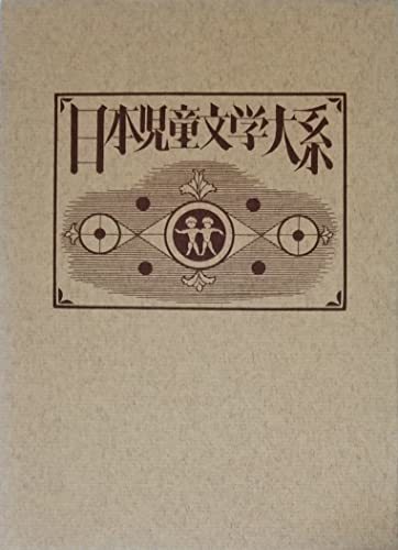 日本児童文学大系〈26〉村山籌子・平塚武二・貴司悦子集 (1978年)　(shin_画像1