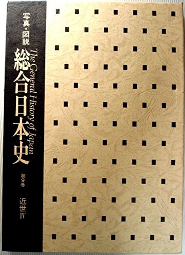 総合日本史〈第9巻〉現代篇―写真図説 (1957年)　(shin