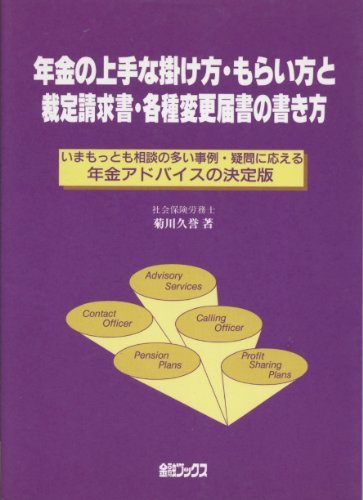 年金の上手な掛け方・もらい方と裁定請求書・各種変更届書の書き方―いまもっとも相談の多い事例・疑問に応える年金アドバ　(shin_画像1