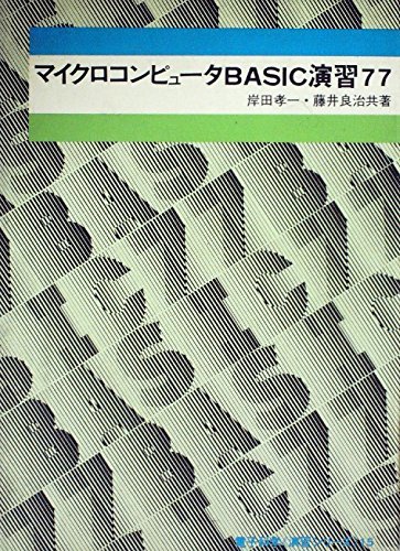 マイクロコンピュータBASIC演習77 (1980年) (電子科学演習シリーズ〈15〉)　(shin_画像1