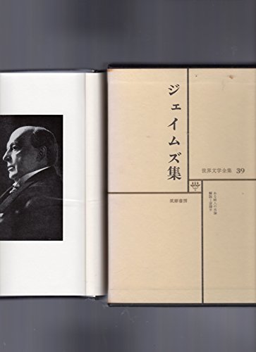 世界文学全集〈第39〉ジェイムズ (1969年)ある婦人の肖像　(shin_画像1