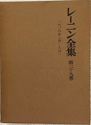 レーニン全集〈第29巻〉 (1958年)　(shin_画像1