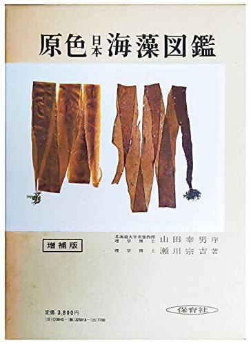 原色日本海藻図鑑 (保育社の原色図鑑 18)　(shin_画像1