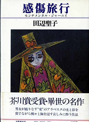 感傷旅行 (1975年)　(shin