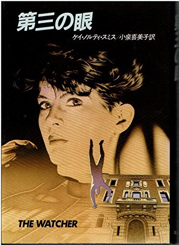 第三の眼 (1983年) (Hayakawa novels)　(shin_画像1
