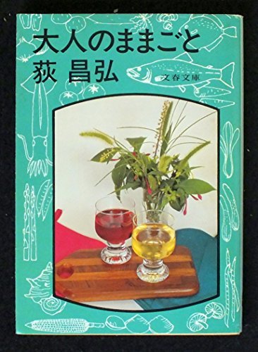 大人のままごと (1979年) (文春文庫)　(shin_画像1